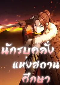 นักรบคลั่งแห่งสถานศึกษา