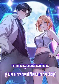 จากมนุษย์เงินเดือน สู่ปรมาจารย์ศิลปะการต่อสู้