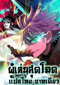 ผู้เล่นสุดโฉด