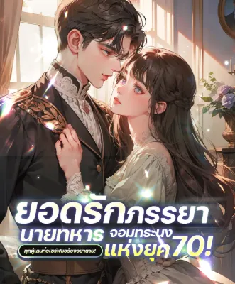 ยอดรักภรรยานายทหารจอมทระนง : แห่งยุค 70!