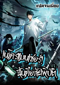 เนโครแมนเซอร์! ฉันคือภัยพิบัติล้างโลก!