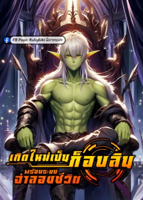 เกิดใหม่เป็นก็อบลินพร้อมระบบจำลองชีวิต