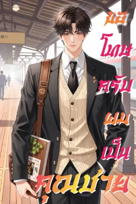 ขอโทษครับ ผมเป็นคุณชาย