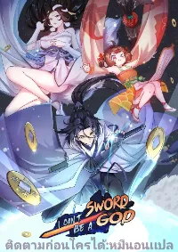 I can't be the sword god