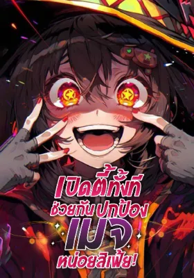 เปิดตี้ทั้งที ช่วยกันปกป้องเมจหน่อยสิเฟ้ยยย!