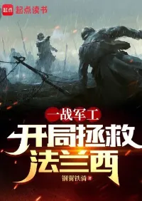 เมื่อข้ากลายเป็นเจ้าพ่อการเงินในสงครามโลกครั้งที่1:จุดเริ่มต้นแห่งการช่วยเหลือฝรั่งเศส