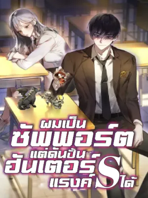 ผมเป็นซัพพอร์ตแต่ดันปั้นฮันเตอร์แรงค์ S ได้