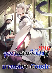 จุดเริ่มต้นก็ต้อง996