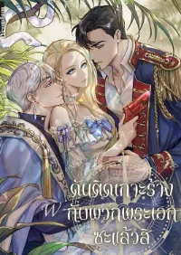 ดันติดเกาะร้างกับพวกพระเอกซะแล้วสิ