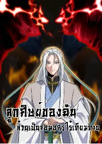 ลูกศิษย์ของฉันล้วนเป็นจอมอสูรไร้เทียมทาน