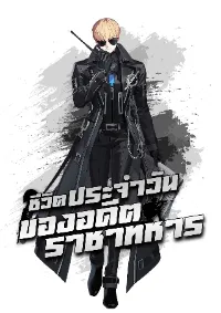 ชีวิตประจำวันของอดีตราชาทหาร