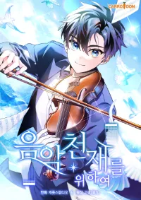 For the Musical Genius อัจฉริยะสายบรรเลง