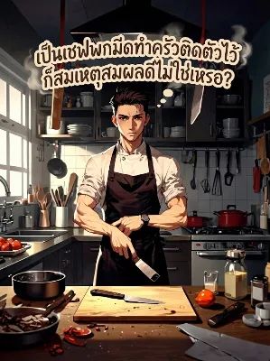 เป็นเชฟพกมีดทำครัวติดตัวไว้ ก็สมเหตุสมผลดีไม่ใช่เหรอ?