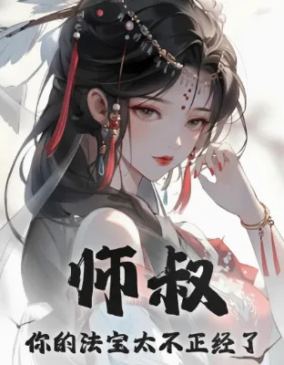 ท่านอาจารย์อา อาวุธวิเศษของท่านช่างพิสดารเกินไปแล้ว!