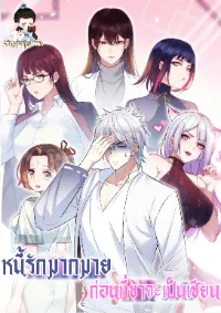 หนี้รักมากมายก่อนที่ข้าจะเป็นเซียน