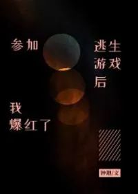 ฉันโด่งดังหลังจากเข้าร่วมเกมหลบหนี