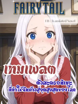 แฟรี่เทล เทมเพลตตัวละครอนิเมะที่ทำให้ฉันก้าวสู่จุดสูงสุดของโลก