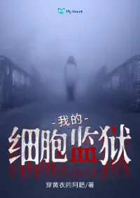 กรงขังเซลล์ของฉัน