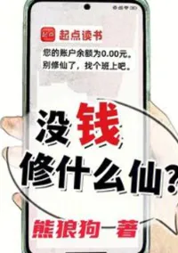 เป็นเซียนทำไมหากเจ้าไม่มีเงิน?