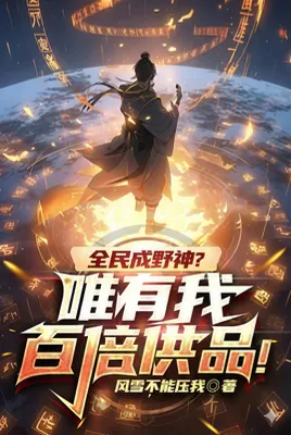 เป็นเทพไร้ศาลแล้วไง ของถวายข้าเหนือกว่าใครเป็นร้อยเท่า