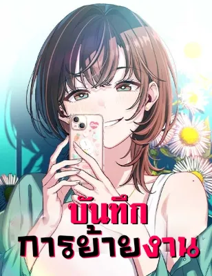 บันทึกการย้ายงาน