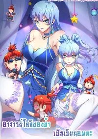 อาจารย์โลลิของข้าเป็นเซียนอมตะ