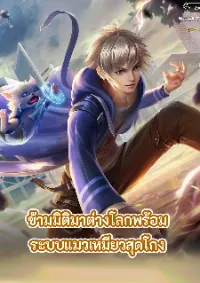 ข้ามมิติมาต่างโลกพร้อมระบบแมวเหมียวสุดโกง