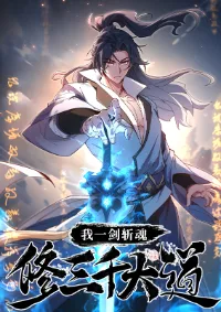 หนึ่งกระบี่ตัดวิญญาณ ก้าวเดินบนเต๋าสามพันวิถี