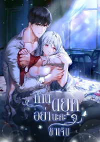 ท่านดยุค, อย่านะคะข้าเจ็บ (NC)