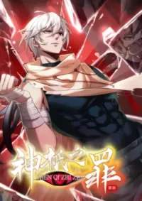 บาปของเทพเจ้า