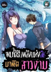 [18+] ผมได้รับพลังแห่งลิชมาพิชิตสาวงาม