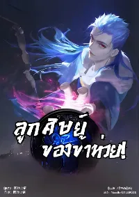 ลูกศิษย์ของข้าห่วย! All My Disciples Suck!