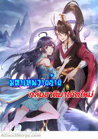 เทพวายร้ายกลับชาติมาเกิดใหม่