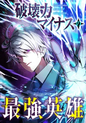 วีรบุรุษจอมลบล้าง ผู้ทำลายทุกสรรพสิ่ง, The Strongest Hero with Negative Destructive Power