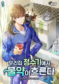 เครื่องกรองน้ำของฉันเสกโพชั่นได้เฉยเลย