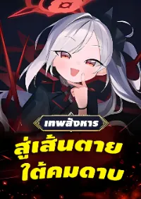 เทพสังหาร:สู่เส้นตาย ใต้คมดาบ