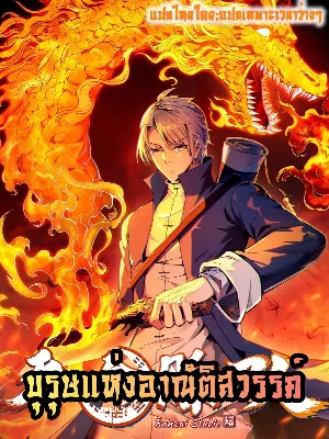 บุรุษแห่งอาณัติสวรรค์