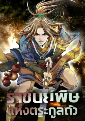 ราชันย์พิษแห่งตระกูลถัง