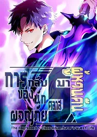 The Regressed S-Class Adventurer’s Quest Life (การกลับมาของนักผจญภัยคลาสSผู้หวนคืน)