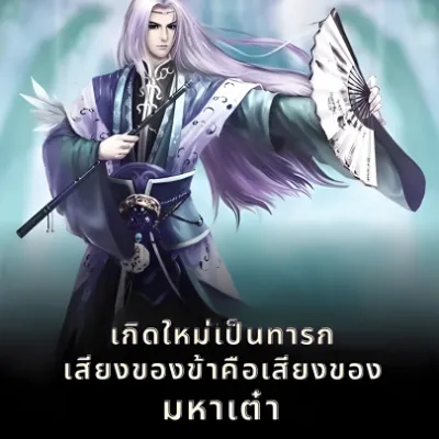 เกิดใหม่เป็นทารกเสียงของข้าคือเสียงของมหาเต๋า