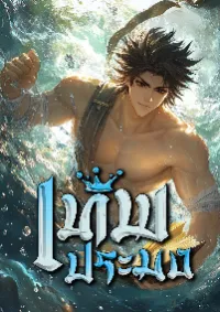 เทพประมง