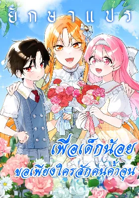 เพื่อเด็กน้อย…ขอเพียงใครสักคนค้ำจุน (I Need Sponsorship)