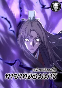 0.8 กลับชาติมาเป็นทายาทจอมมาร