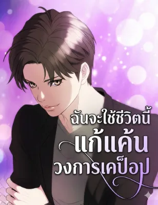 ฉันจะใช้ชีวิตนี้แก้แค้นวงการเคป็อป