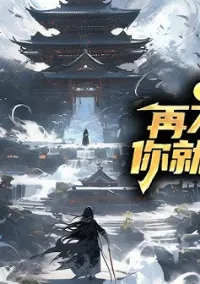 บรรพบุรุษ ถ้าท่านไม่ลงมาจากภูเขา ลูกหลานท่านจะไม่เหลือ