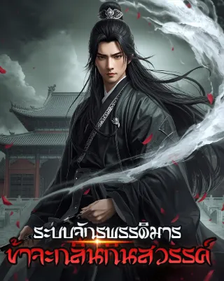 [จบแล้ว] ระบบจักรพรรดิมาร ข้าจะกลืนกินสวรรค์!