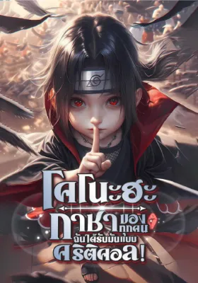 โคโนะฮะ : กาชาของทุกคน ฉันได้รับมันแบบคริติคอล!