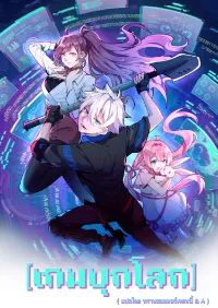 เกมบุกโลก