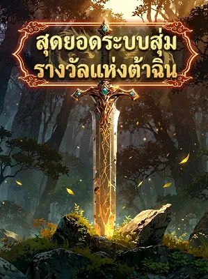 สุดยอดระบบสุ่มรางวัลแห่งต้าฉิน