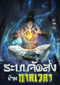 ระบบจัดส่งข้ามกาลเวลา